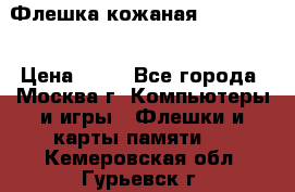 Флешка кожаная Easy Disk › Цена ­ 50 - Все города, Москва г. Компьютеры и игры » Флешки и карты памяти   . Кемеровская обл.,Гурьевск г.